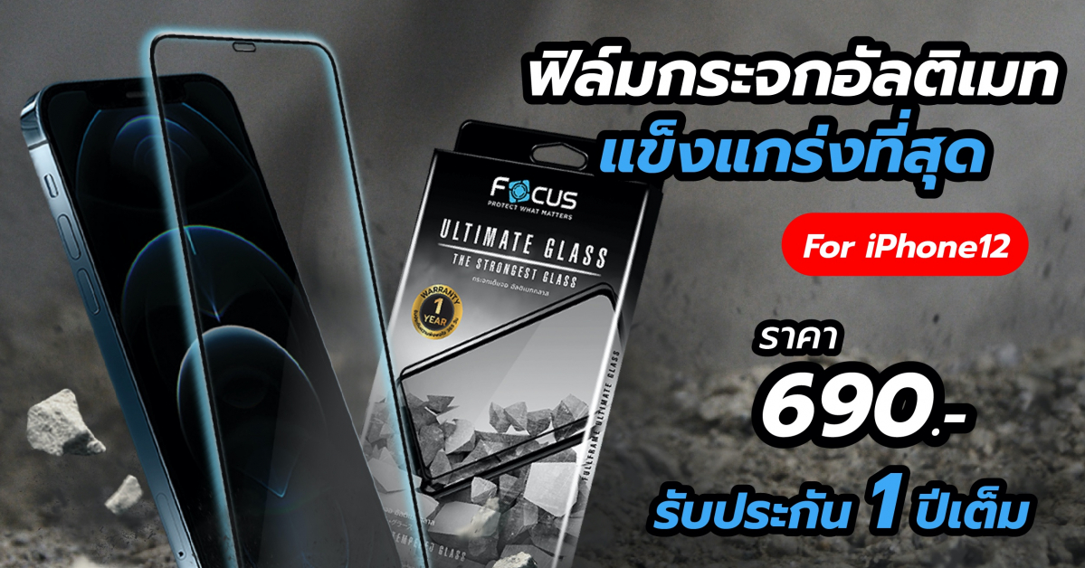 Focus เปิดตัว Focus Ultimate Glass ฟิล์มกระจกมือถือที่แข็งแกร่งที่สุดที่เคยมีมา ในราคาเพียง 690 บาท !